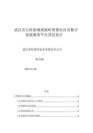 武汉市左岭新城黄陂岭智慧社区及数字家庭服务平台顶层
