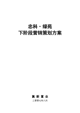 九江忠科绿苑下阶段营销策划方案08.25