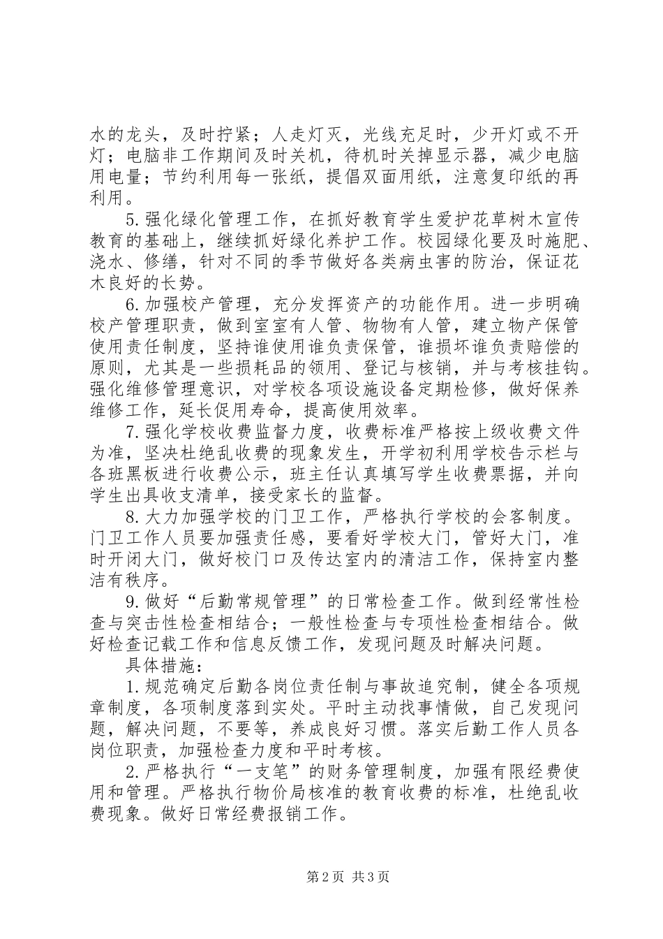 双溪小学总务工作计划_第2页