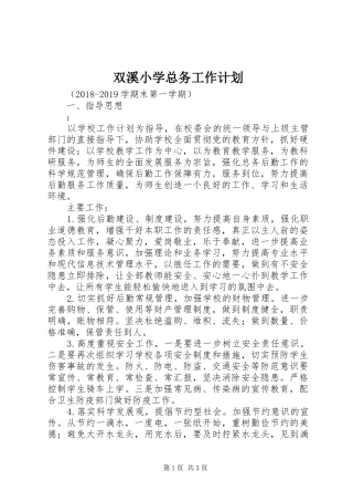双溪小学总务工作计划