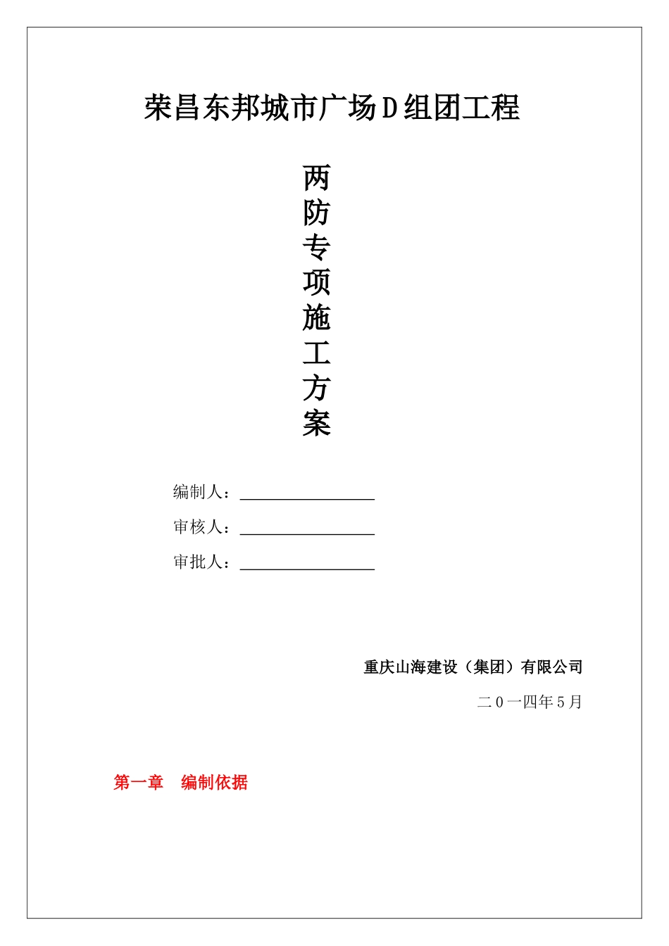 两防”专项施工方案(1)_第1页