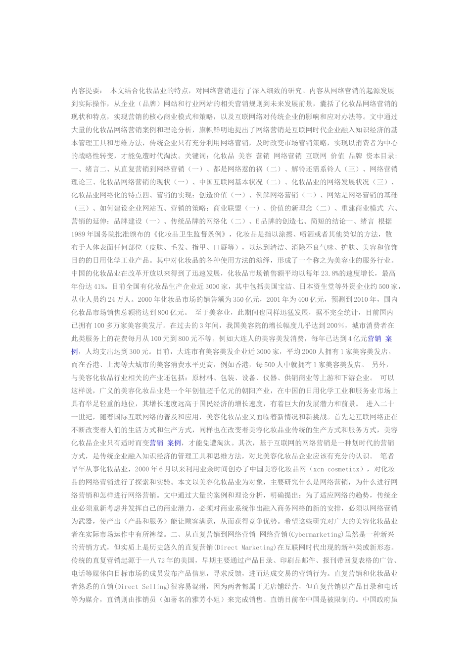 化妆品行业的网络营销实战思路案例_第1页