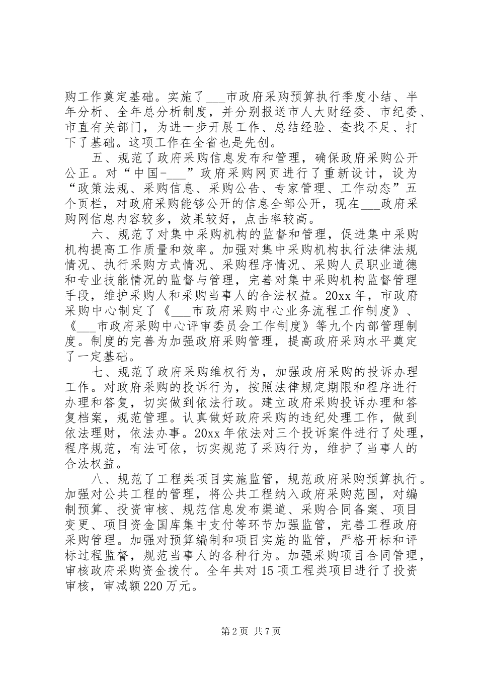 市政府采购工作总结和工作计划要点_第2页
