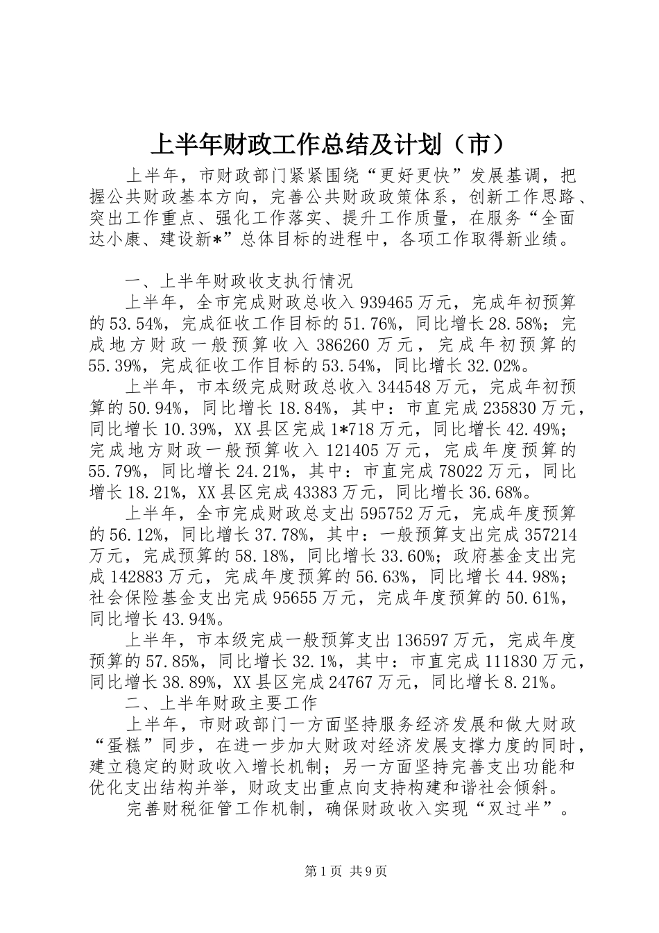 上半年财政工作总结及计划（市）_第1页