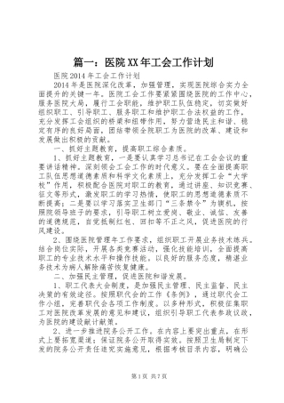 篇一：医院XX年工会工作计划