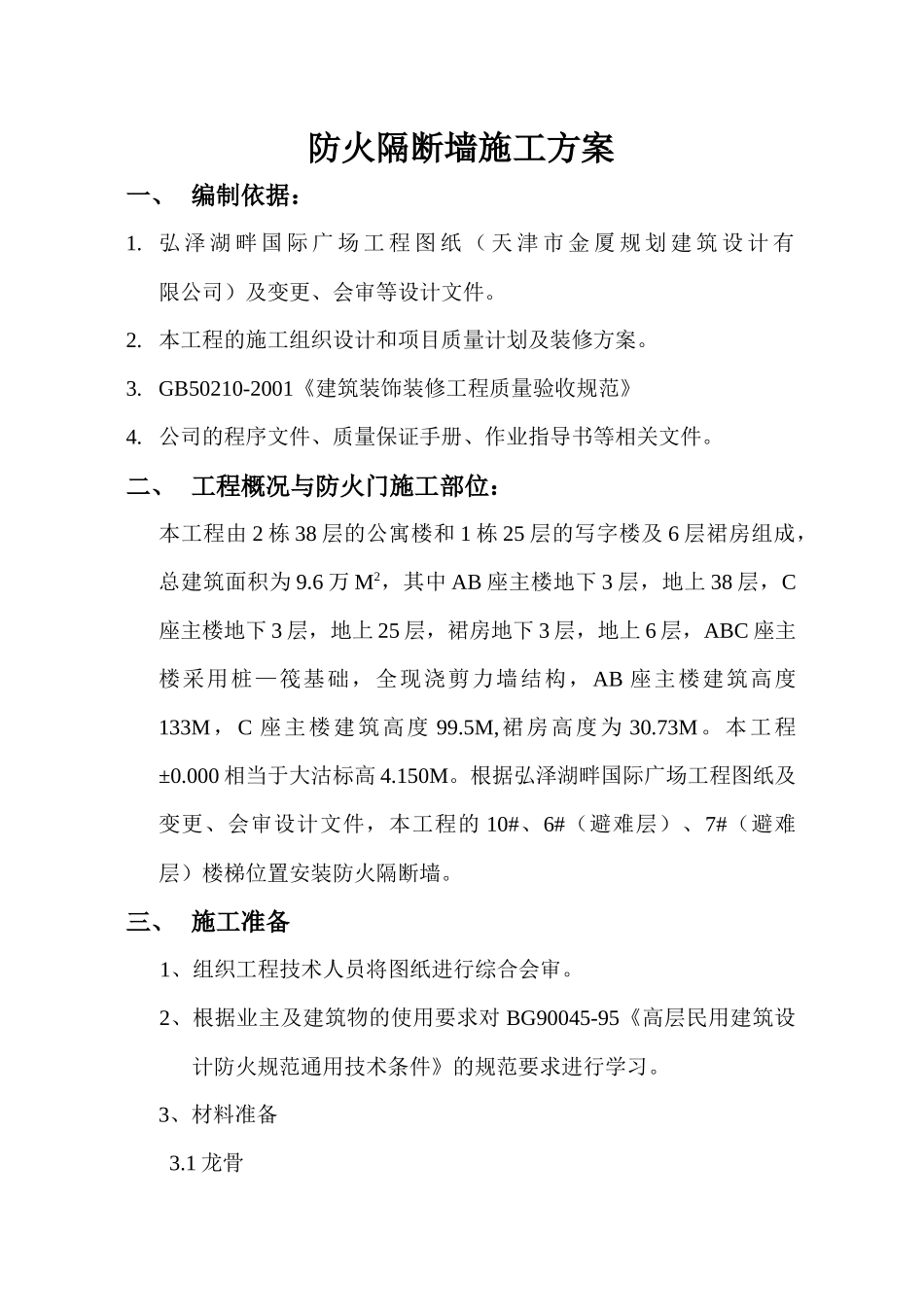 防火隔断墙施工方案_第1页