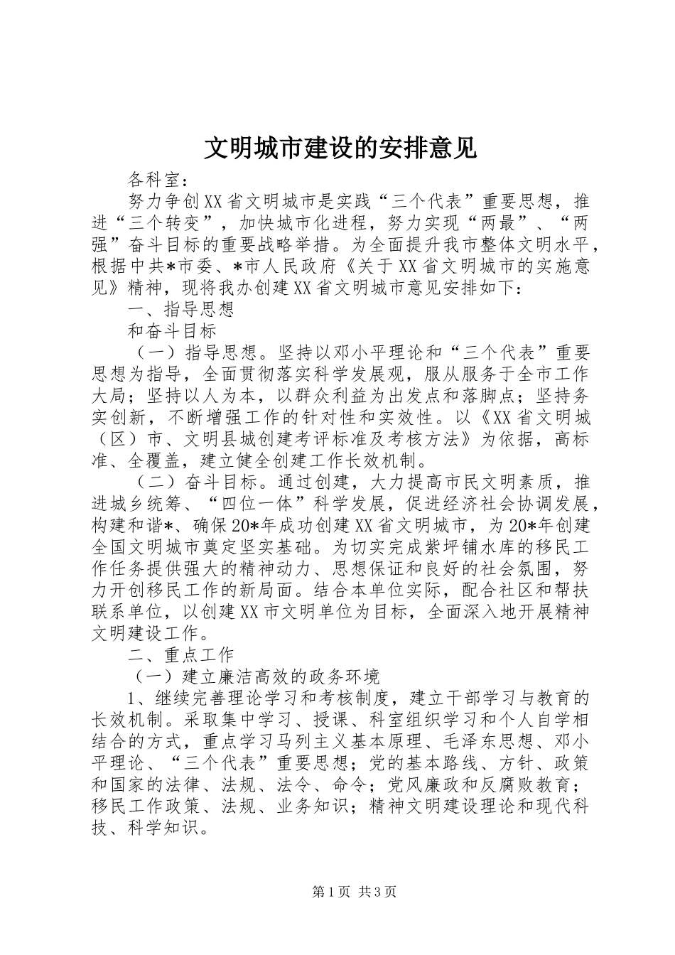 文明城市建设的安排意见_第1页