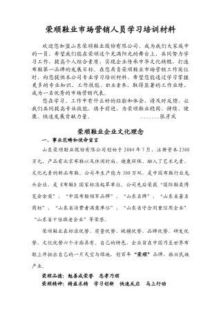 荣顺鞋业市场营销人员学习资料