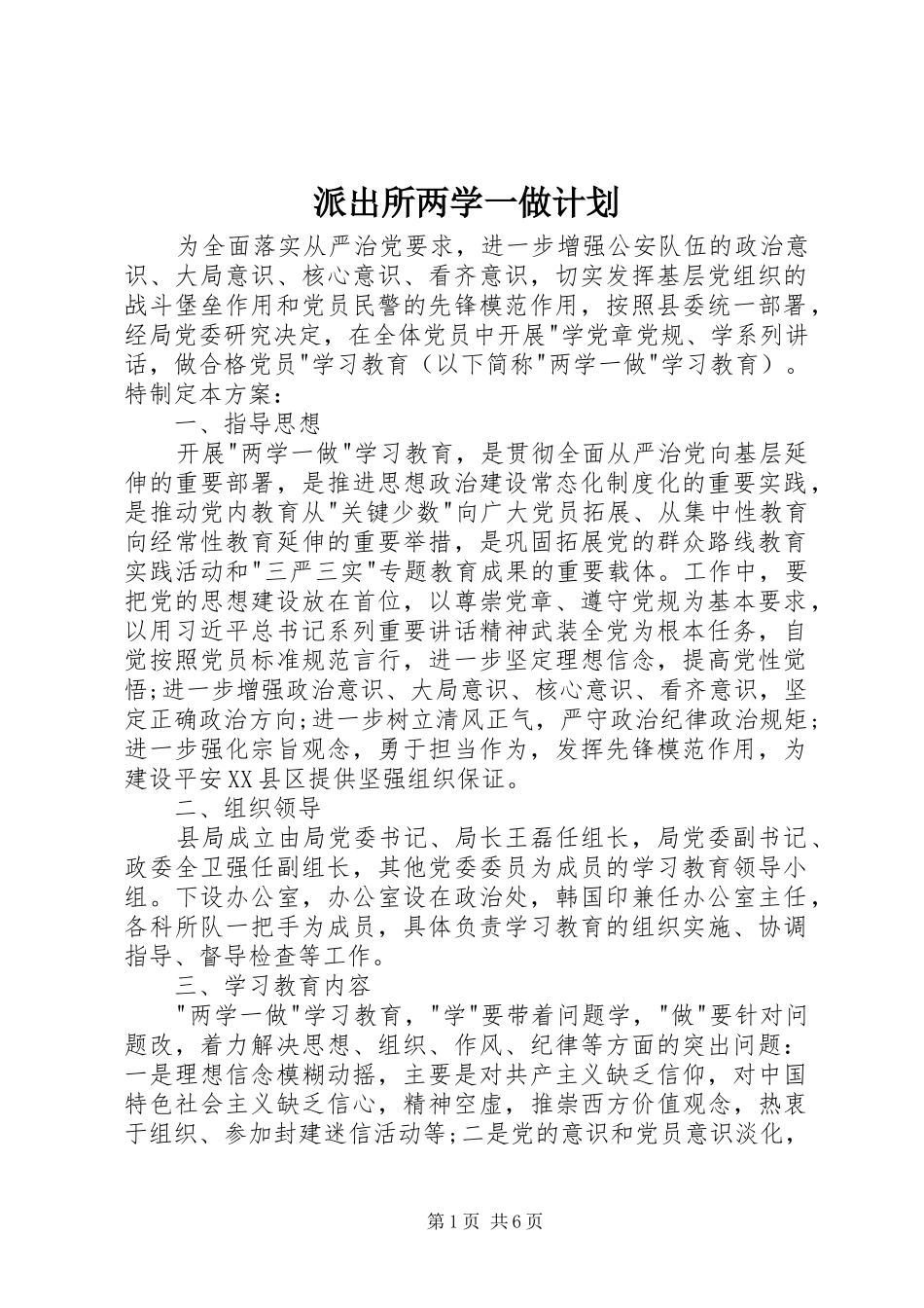 派出所两学一做计划_第1页