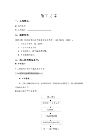 基础防腐施工方案