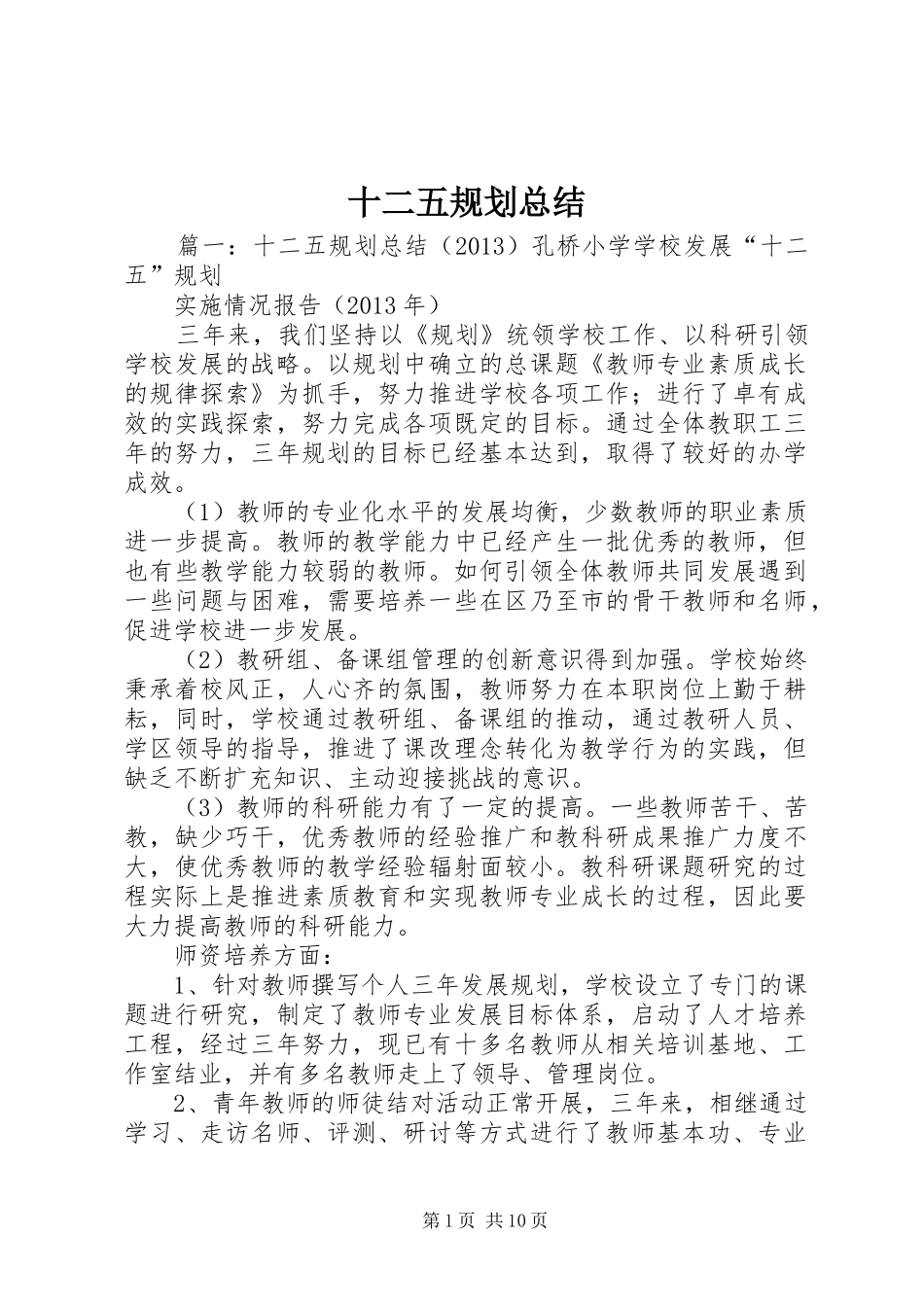 十二五规划总结_第1页