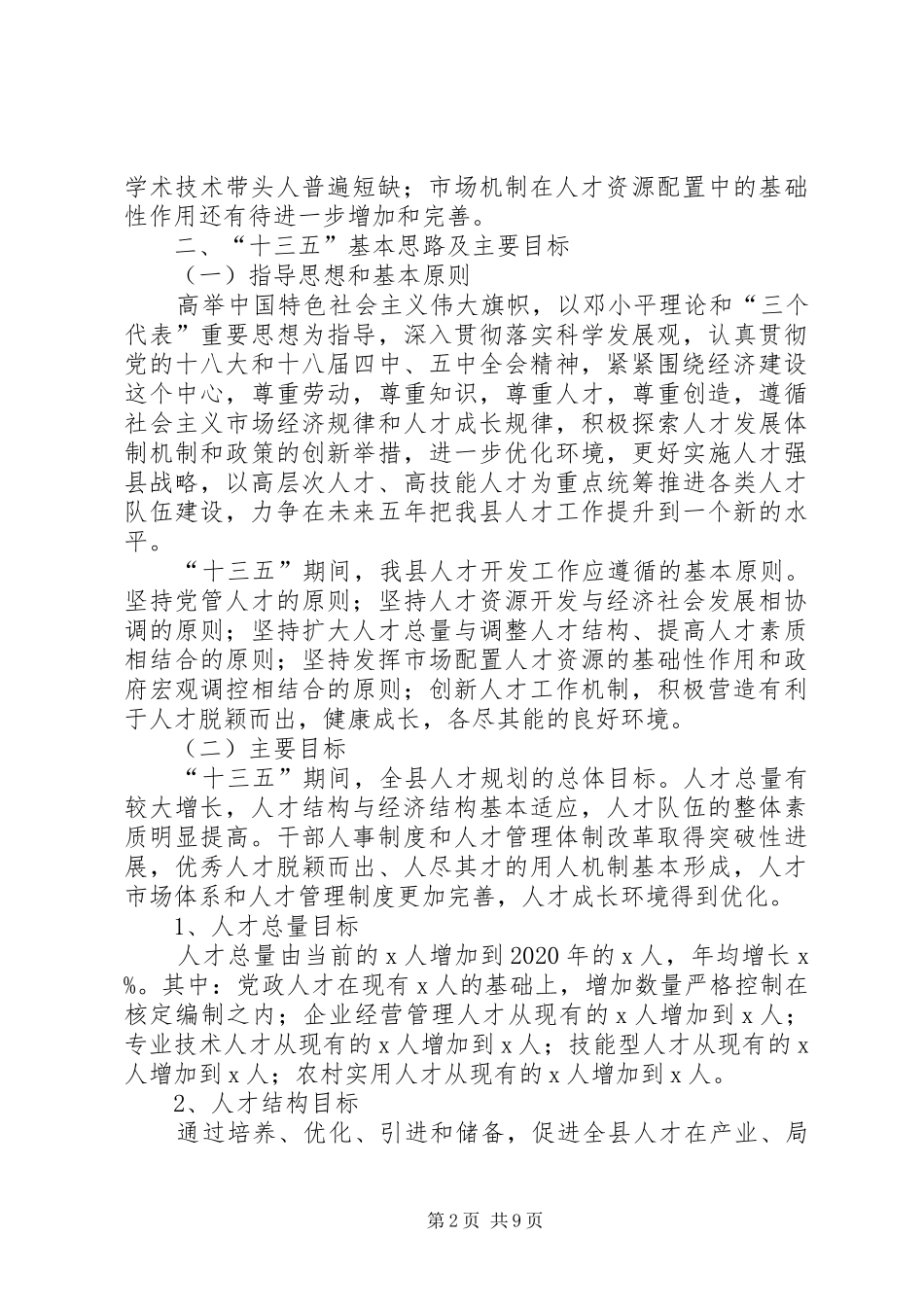 篇一：县（辖市区）“十三五”人才工作规划模板_第2页