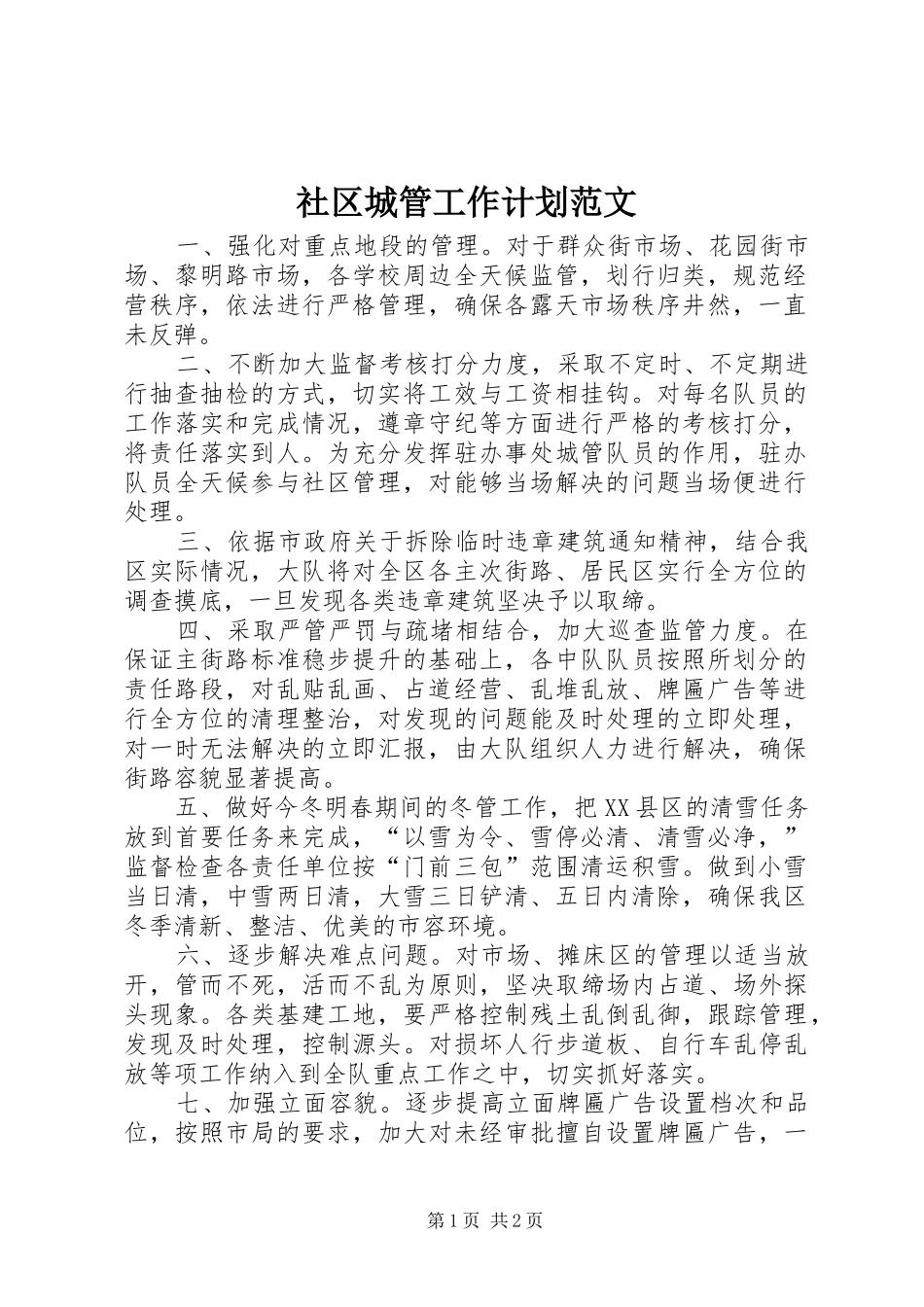 社区城管工作计划范文_第1页