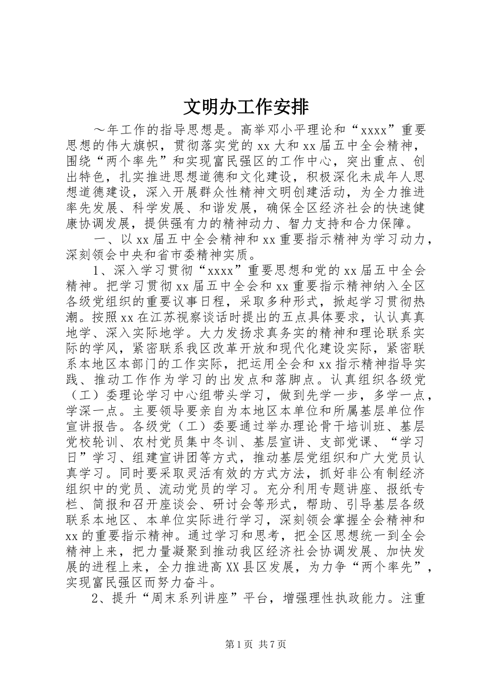 文明办工作安排_第1页