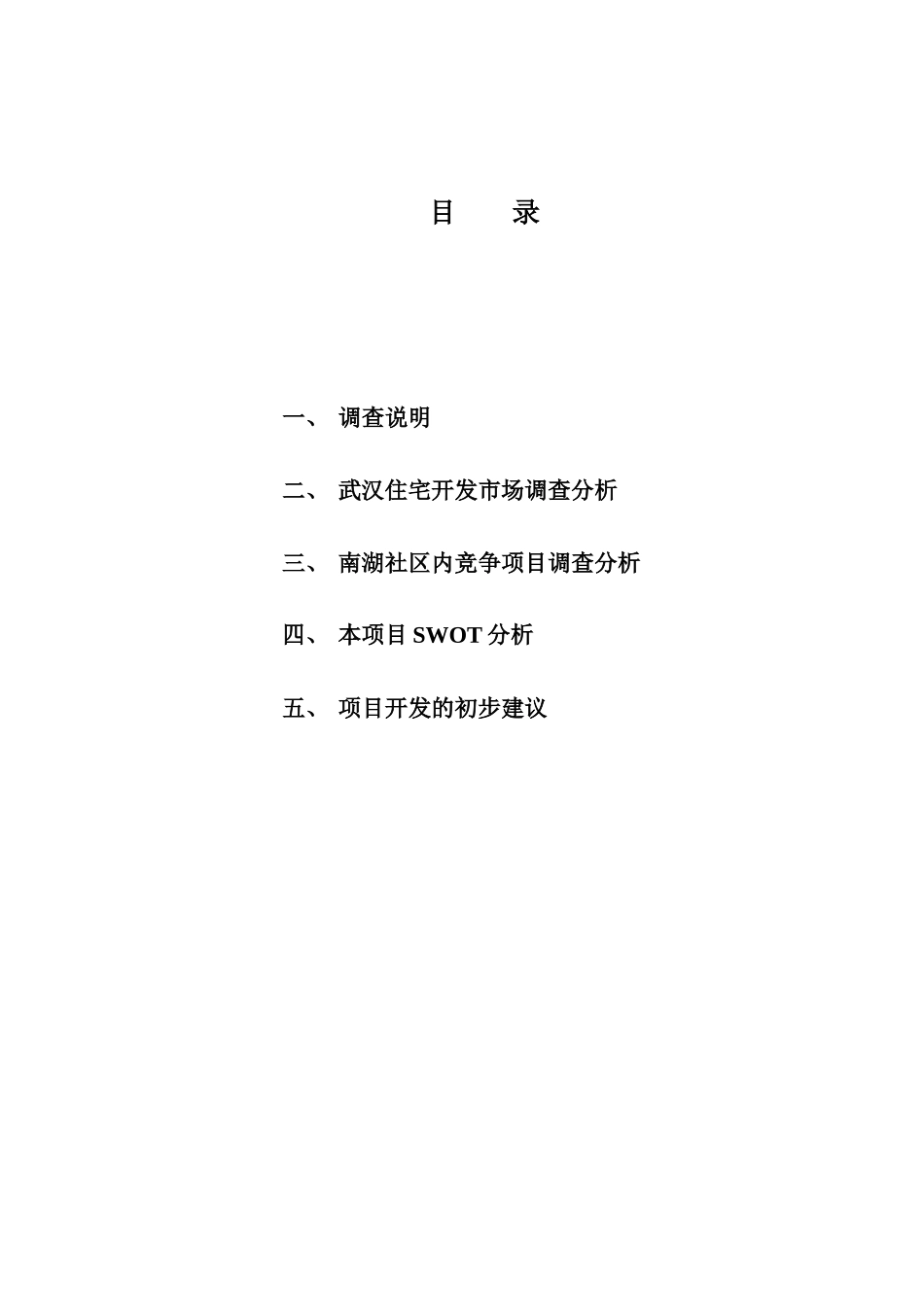 南湖项目竞争市场调查及开发初步建议_第2页