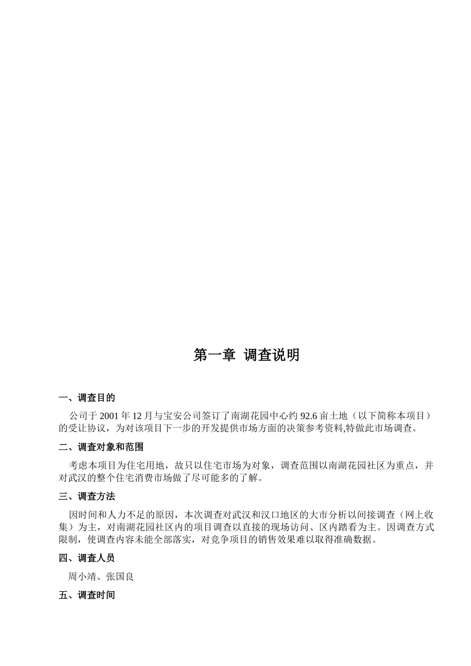 南湖项目竞争市场调查及开发初步建议_第3页