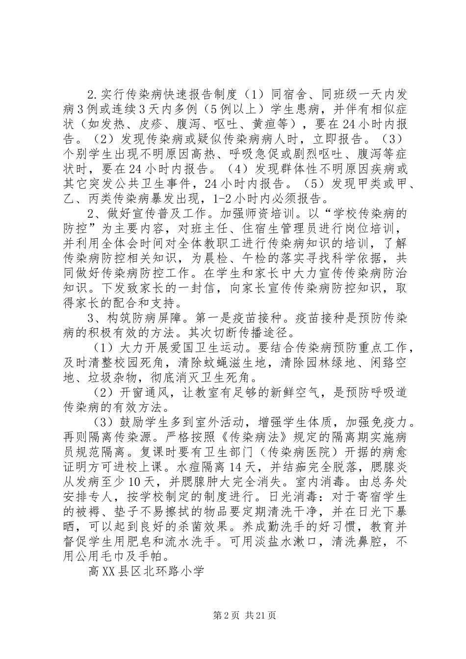 北环路小学XX年XX年传染病防控工作计划_第2页