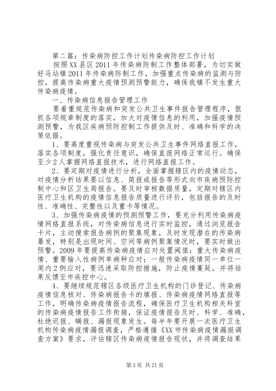 北环路小学XX年XX年传染病防控工作计划_第3页