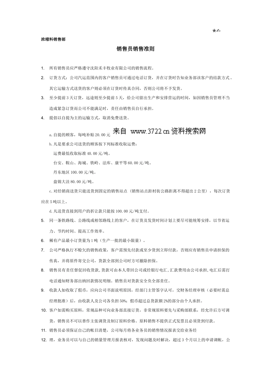 沈阳xx公司制度-销售部制度(24页)_第1页