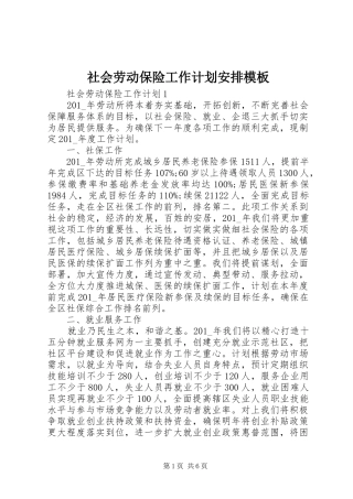 社会劳动保险工作计划安排模板