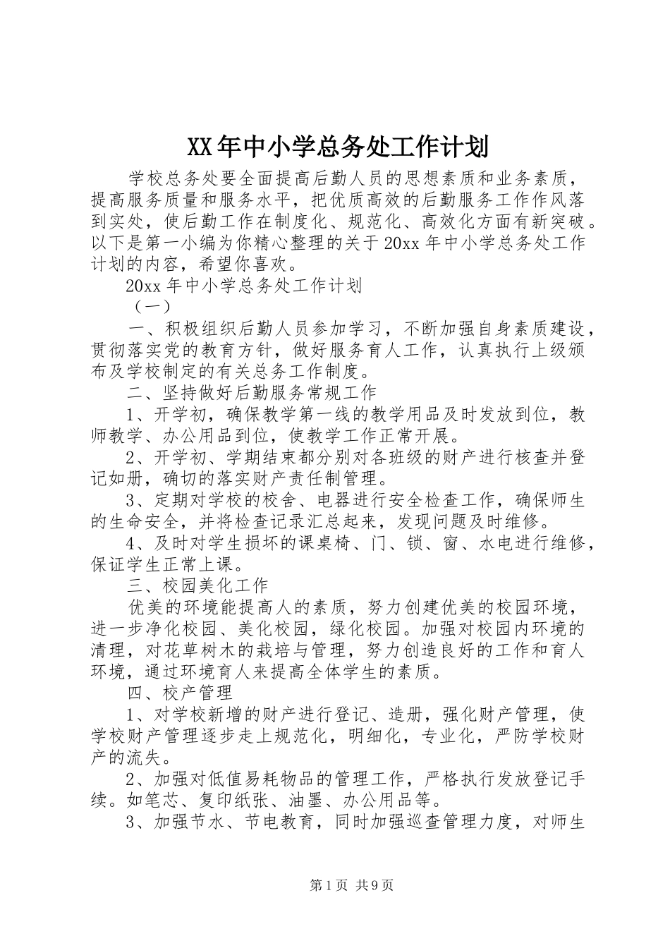 XX年中小学总务处工作计划_第1页