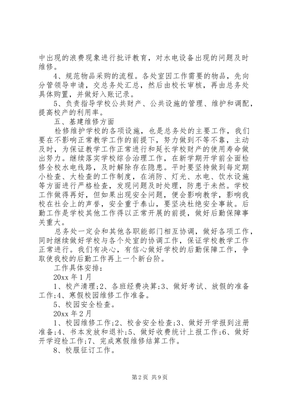 XX年中小学总务处工作计划_第2页