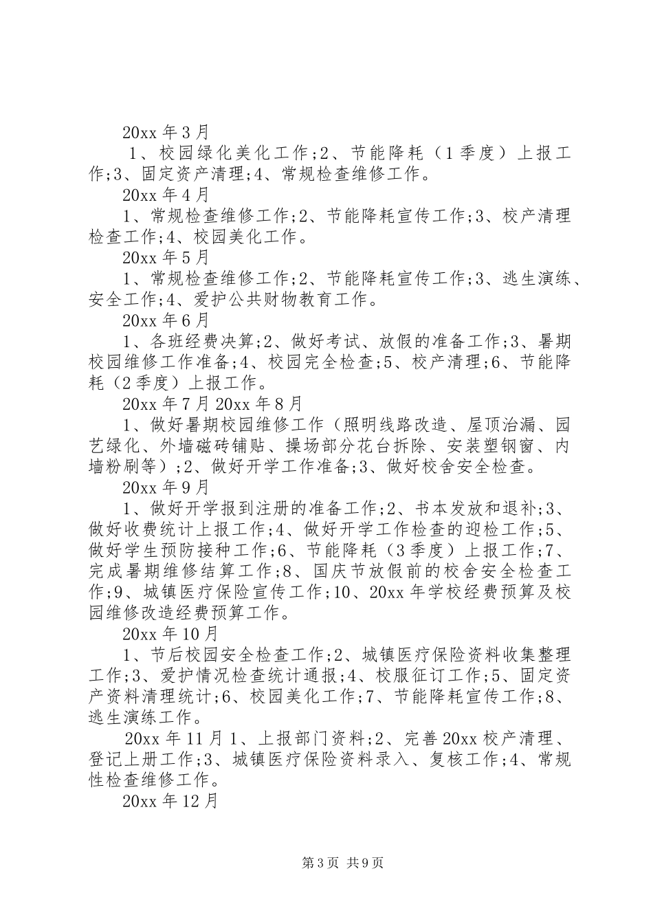 XX年中小学总务处工作计划_第3页