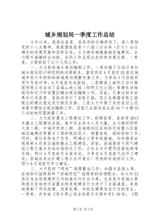 城乡规划局一季度工作总结