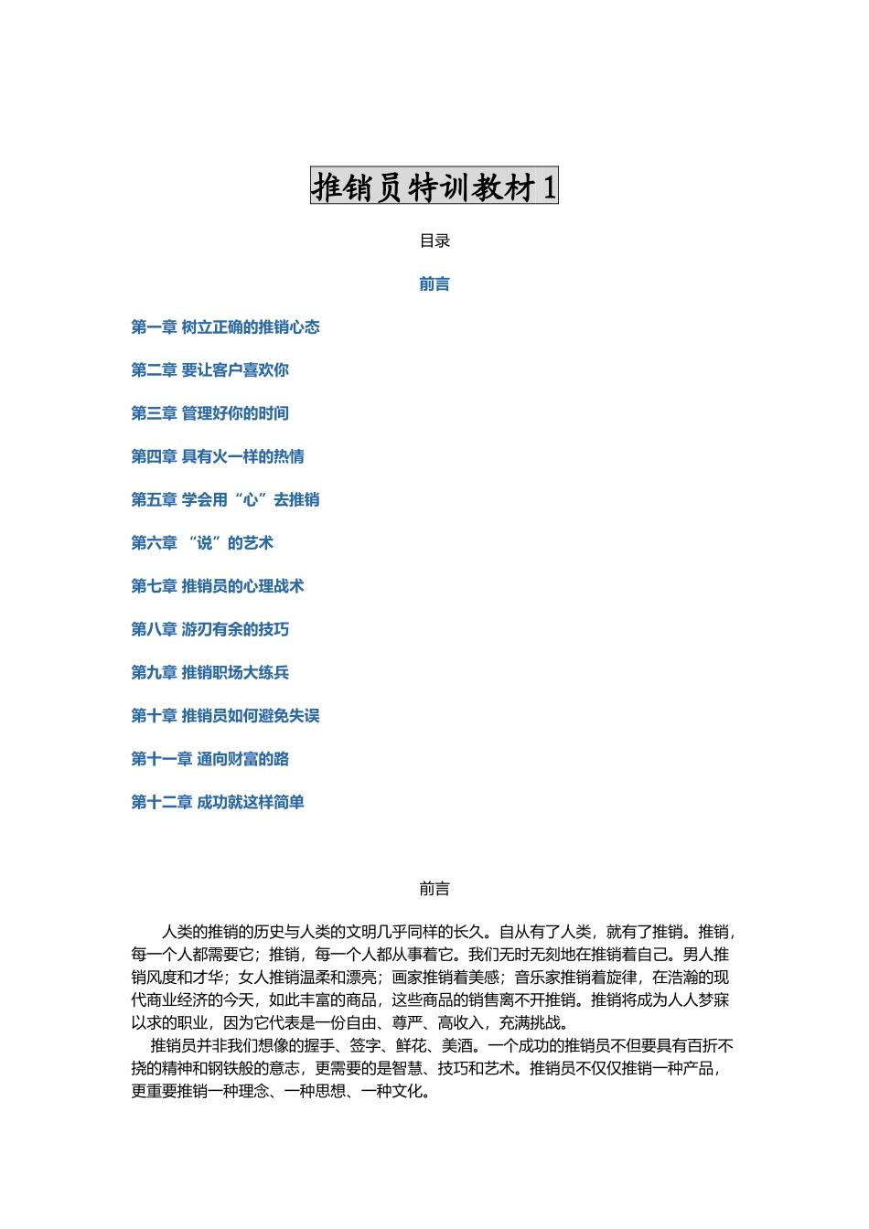 推销员特训教材（推荐120）_第1页
