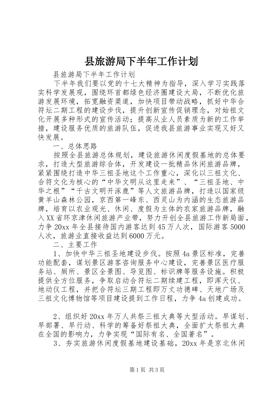 县旅游局下半年工作计划_第1页
