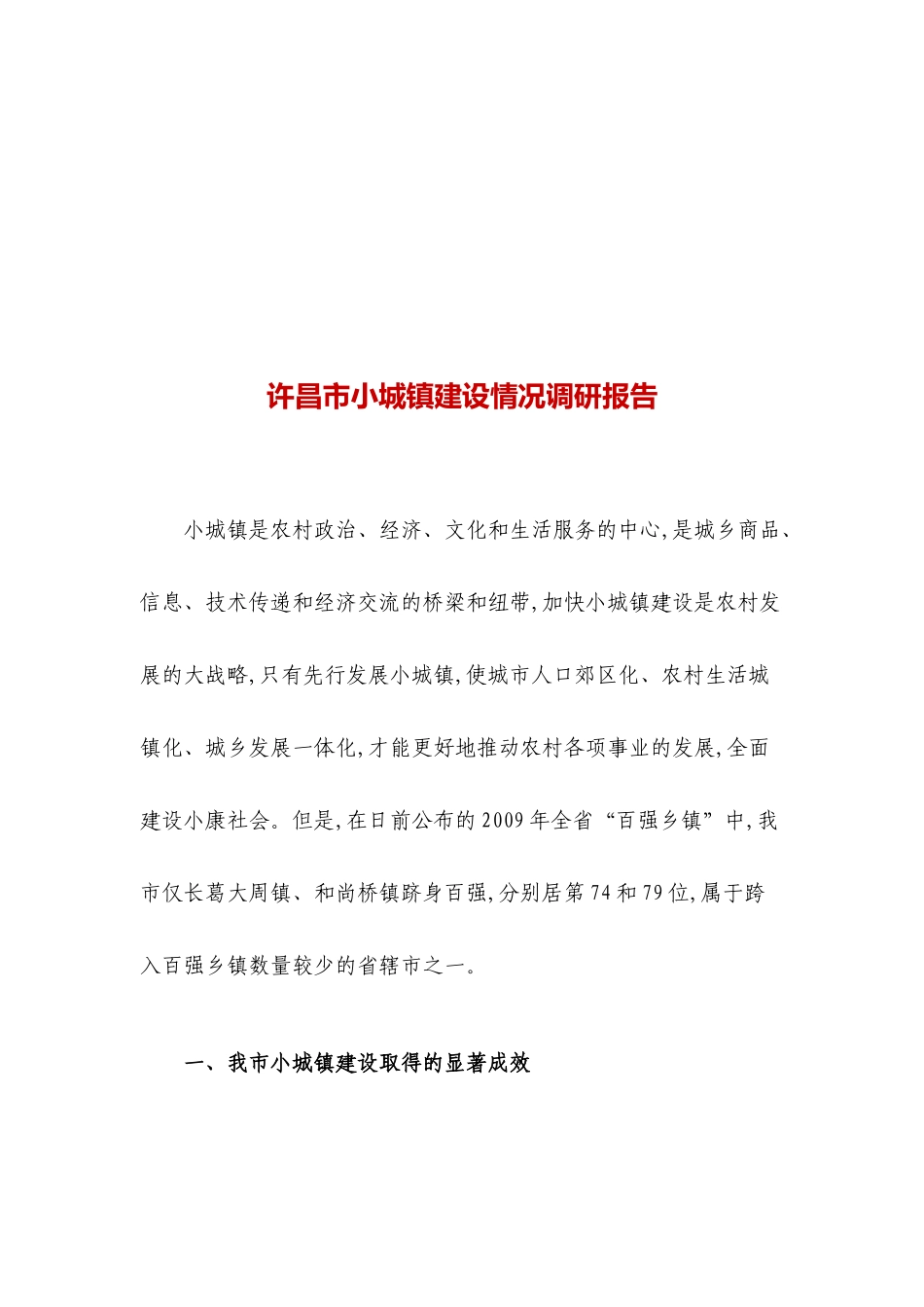 许昌市小城镇建设情况调研报告范本_第1页