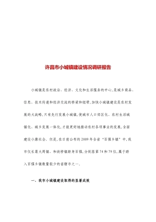 许昌市小城镇建设情况调研报告范本