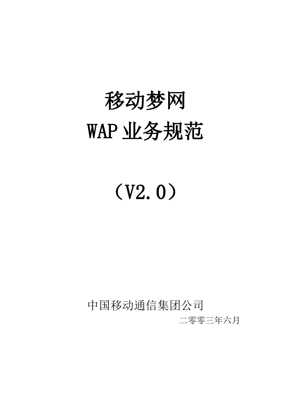 移动梦网WAP业务规范_第1页