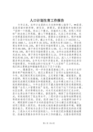 人口计划生育工作报告