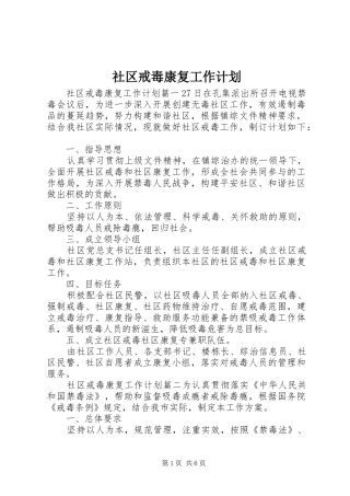 社区戒毒康复工作计划