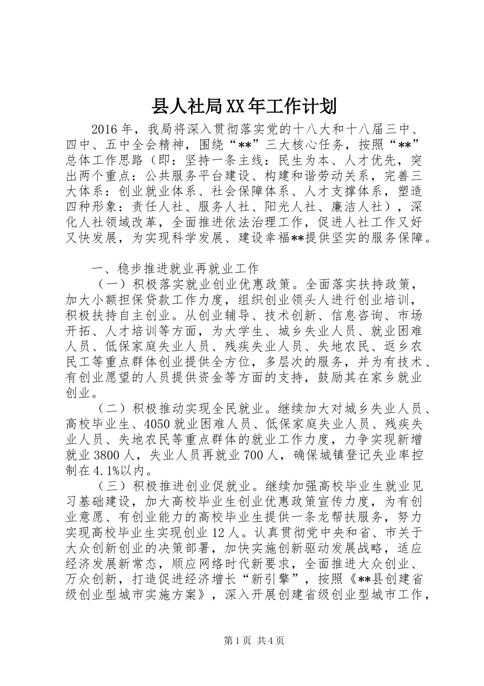 县人社局XX年工作计划_第1页