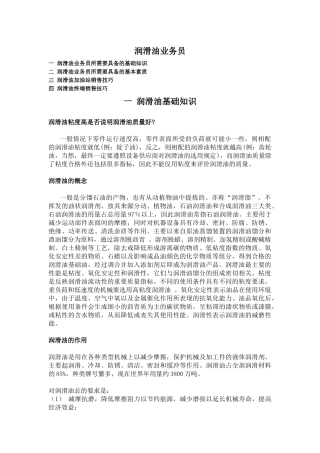 润滑油精英业务员必须掌握的基础知识