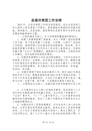 县委共青团工作安排