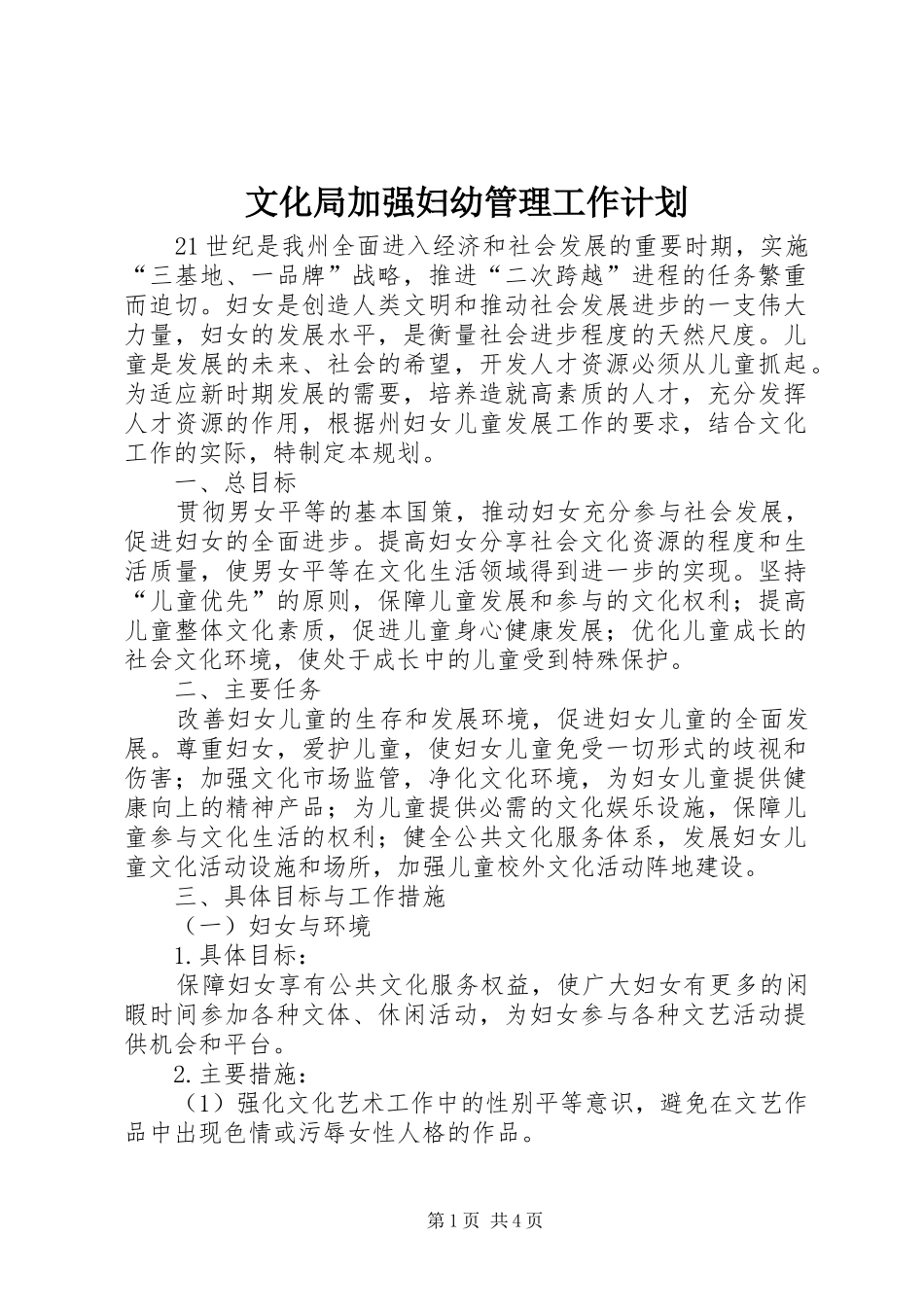 文化局加强妇幼管理工作计划_第1页
