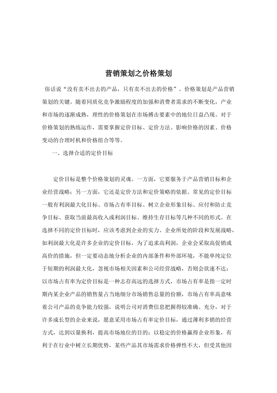 营销策划之价格策划方案分析_第1页