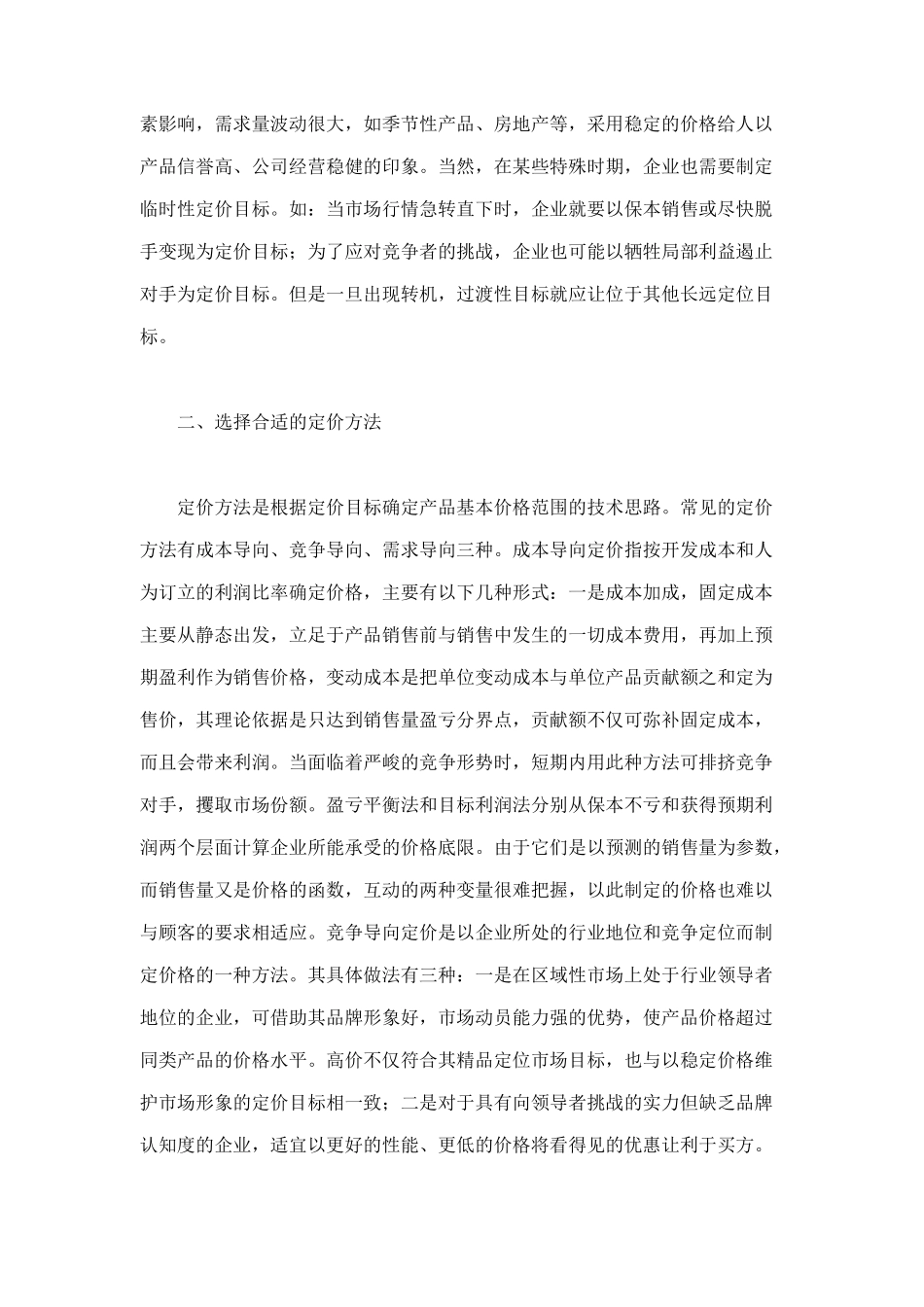 营销策划之价格策划方案分析_第2页