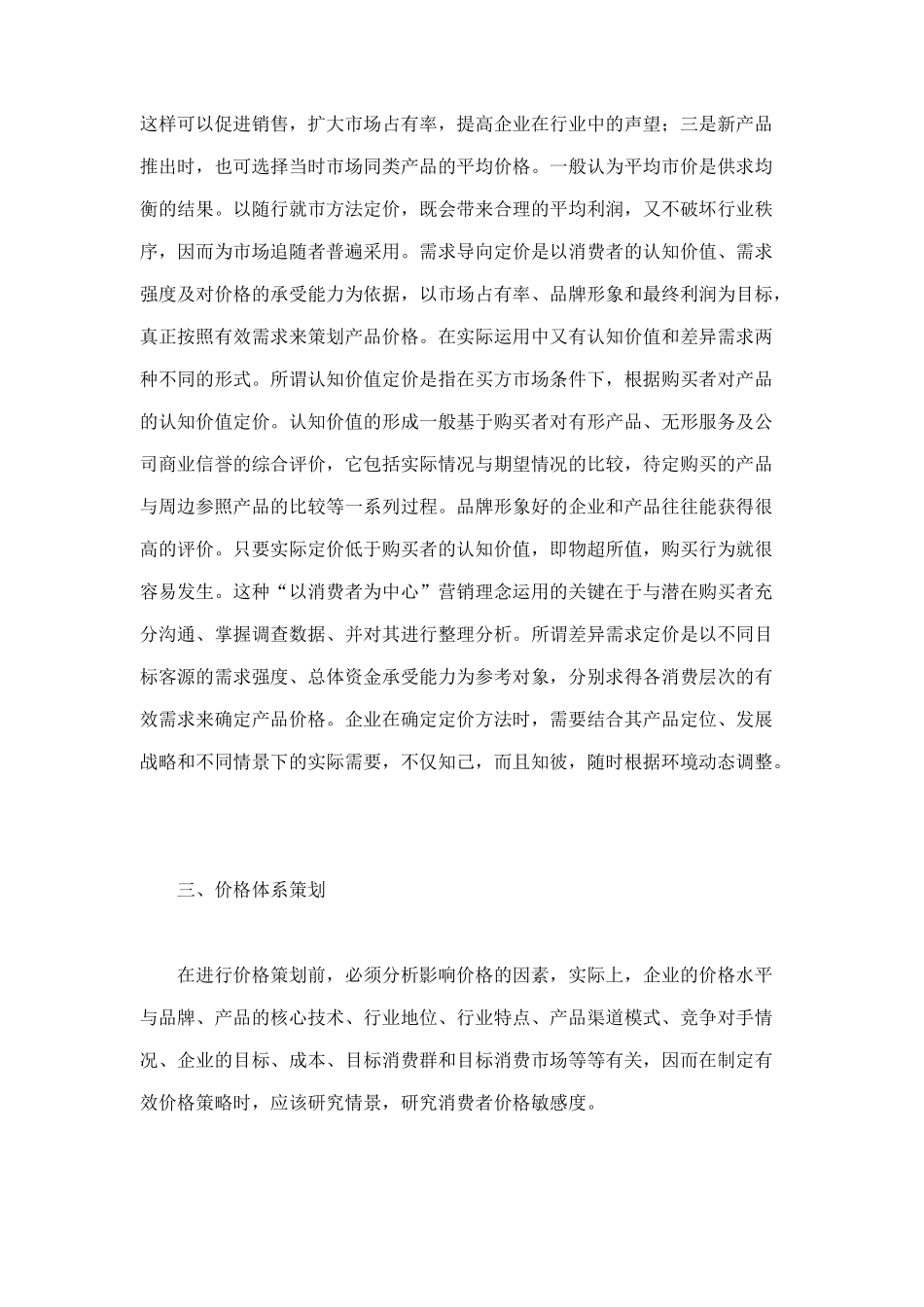 营销策划之价格策划方案分析_第3页