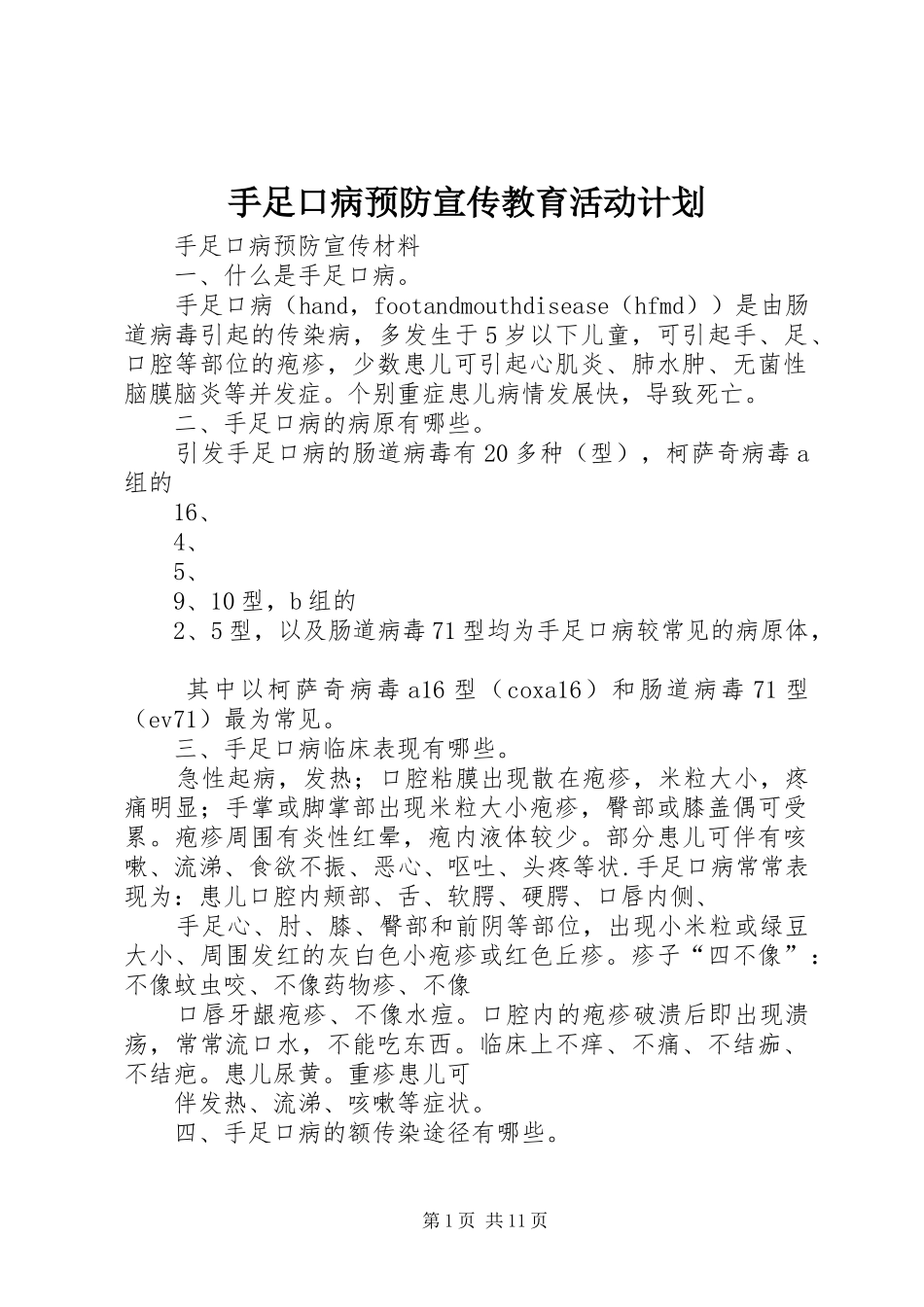 手足口病预防宣传教育活动计划_第1页