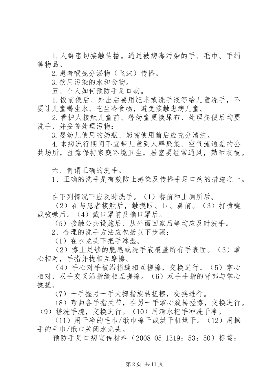 手足口病预防宣传教育活动计划_第2页