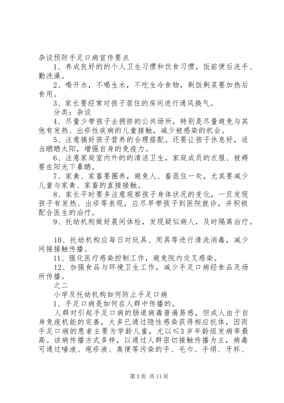 手足口病预防宣传教育活动计划_第3页