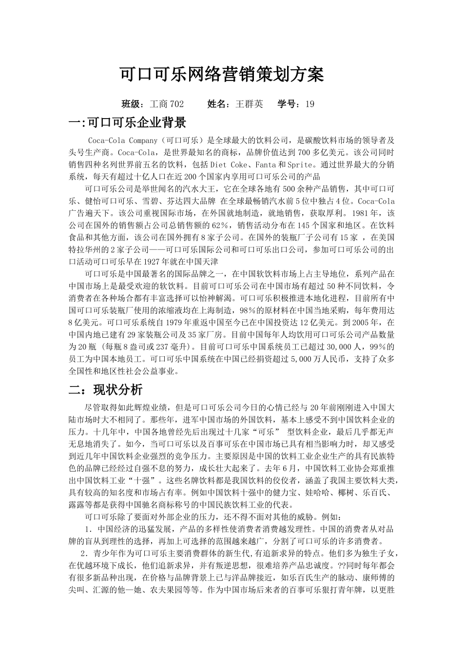 可口可乐网络营销策划方案_第1页