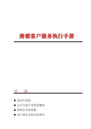 客户服务执行手册(4)