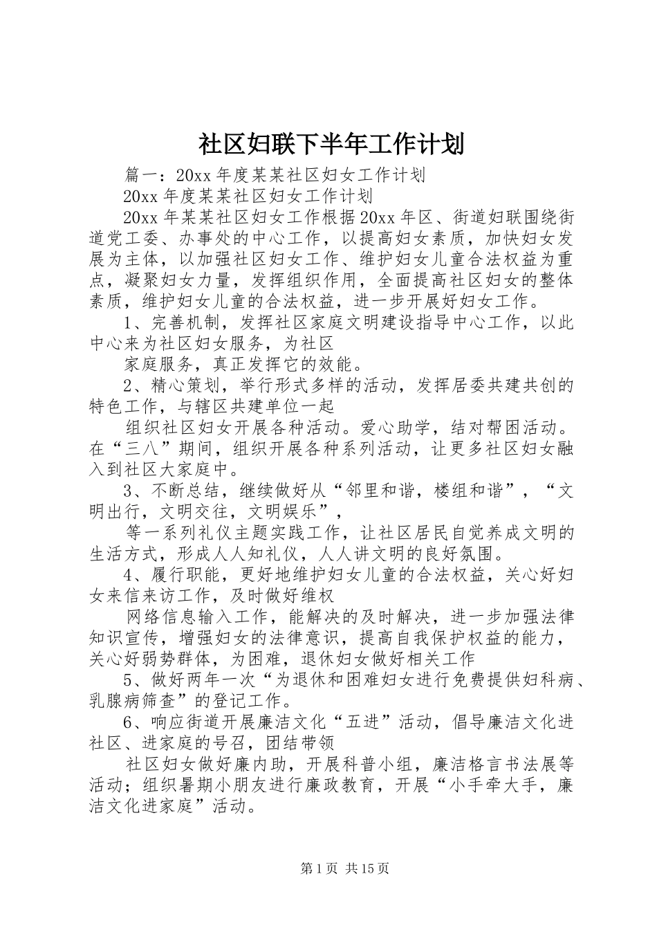 社区妇联下半年工作计划_第1页