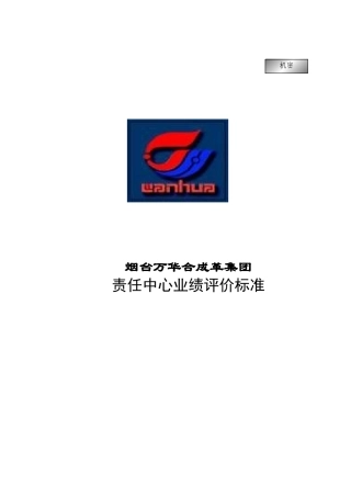 烟台某某合成革集团责任中心业绩评价标准