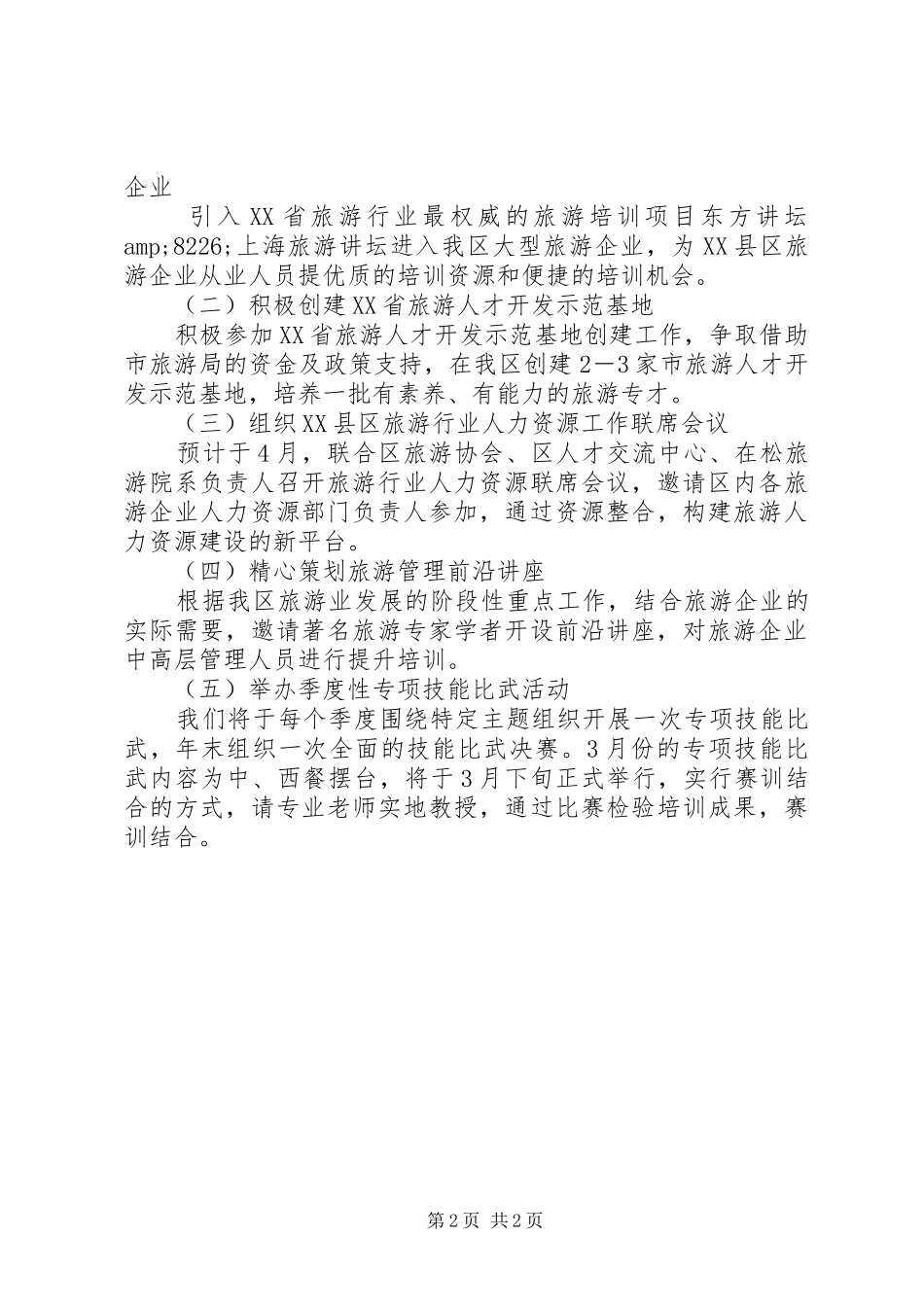 区旅游教育培训工作计划_第2页